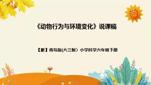 【新】青岛版小学科学六年级(六三制)下册第二单元第二课时《动物行为与环境变化》附反思含板书设计