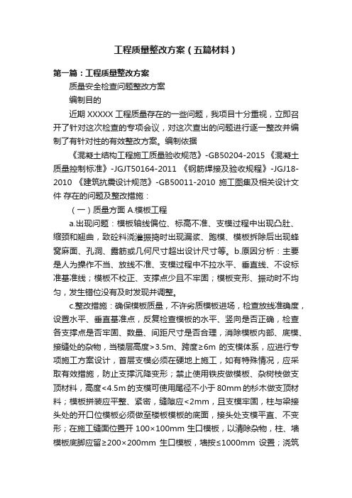 工程质量整改方案（五篇材料）