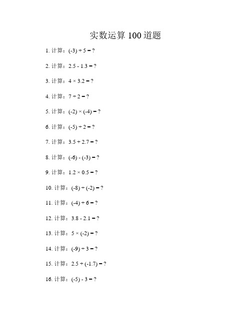 实数运算100道题