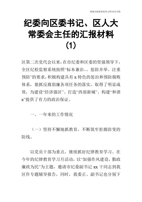 纪委向区委书记、区人大常委会主任的汇报材料(1)