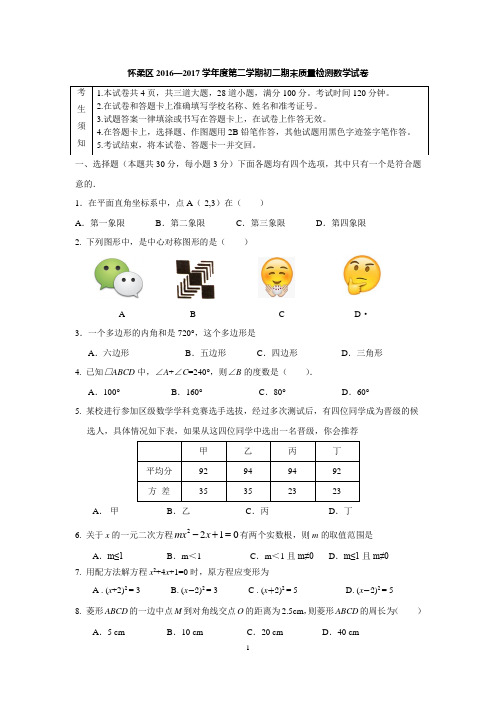 北京市怀柔区2016-2017学年八年级下学期期末考试数学试题(含答案)