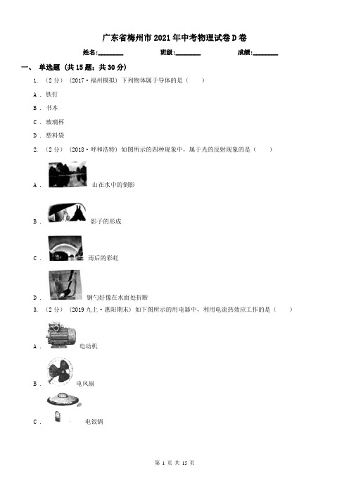 广东省梅州市2021年中考物理试卷D卷