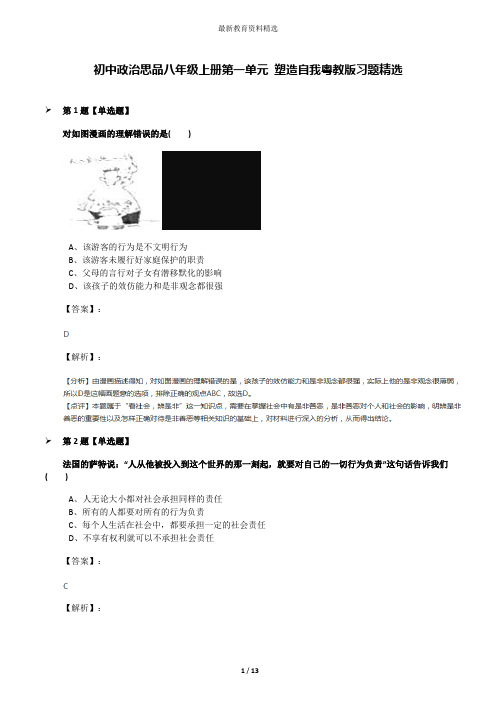 初中政治思品八年级上册第一单元 塑造自我粤教版习题精选