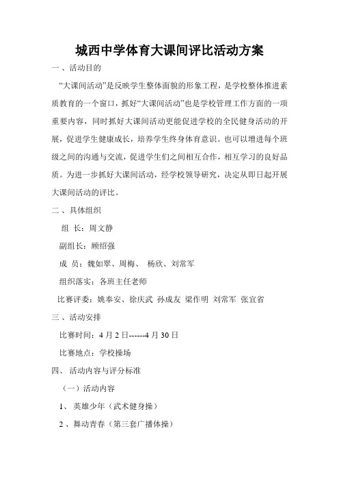 城西中学体育大课间评比活动方案2