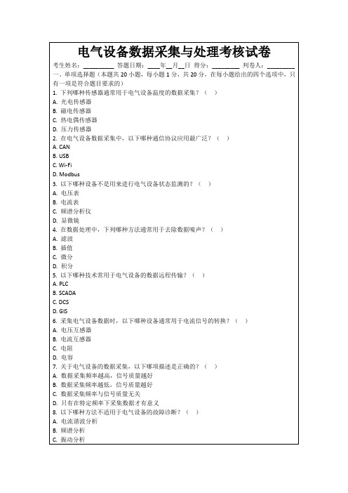 电气设备数据采集与处理考核试卷