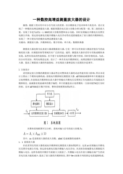 一种数控高增益测量放大器的设计