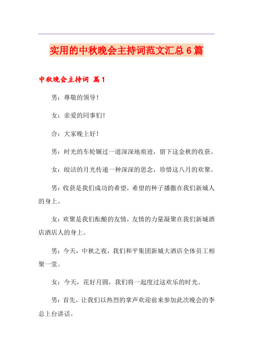 实用的中秋晚会主持词范文汇总6篇