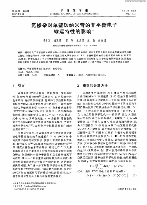 氮掺杂对单壁碳纳米管的非平衡电子输运特性的影响