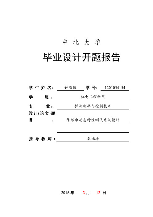 毕设开题报告-钟亚恒