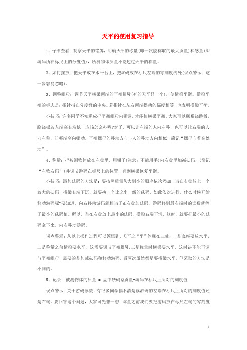 中考物理天平的使用复习指导新人教版