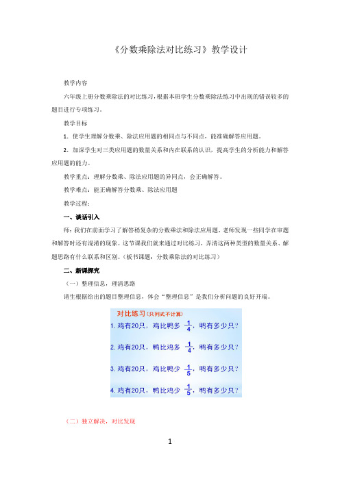 小学数学_《分数乘除法对比练习》教学设计学情分析教材分析课后反思