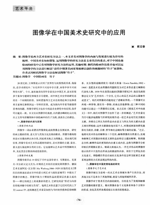 图像学在中国美术史研究中的应用