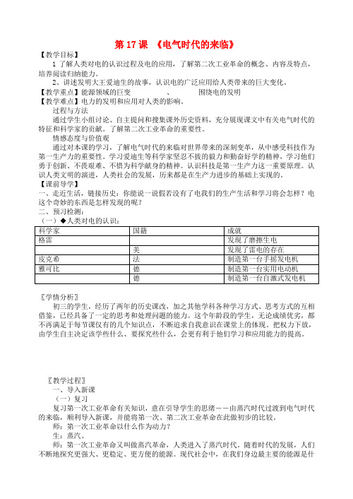 北师大初中历史九上《第17课 电气时代的来临》word教案 (6)