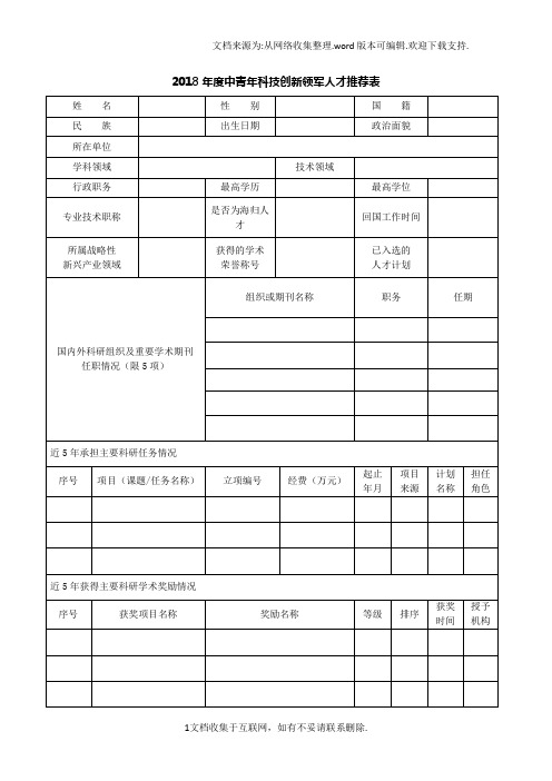 2018年度中青年科技创新领军人才推荐表