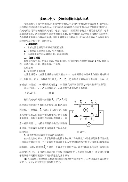 交流电桥测电容和电感【最新资料】