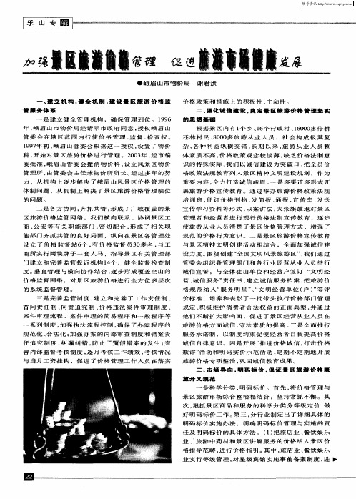 加强景区旅游价格管理 促进旅游市场健康发展