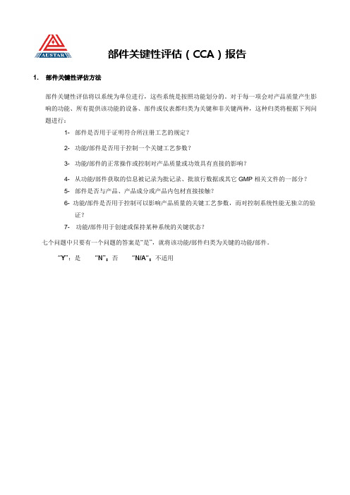 部件关键性评估(CCA)练习