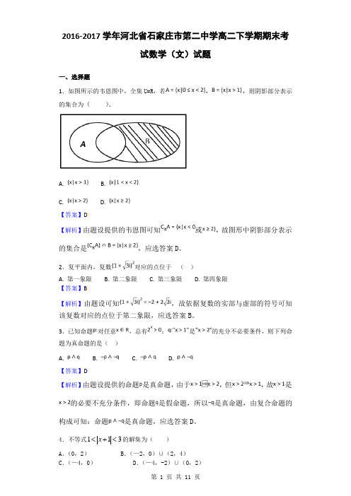 2016-2017学年河北省石家庄市第二中学高二下学期期末考试数学(文)试题(解析版)