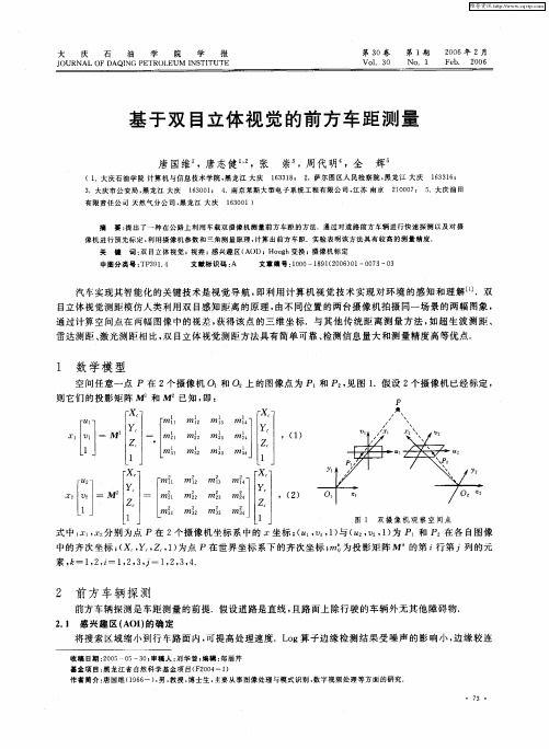 基于双目立体视觉的前方车距测量