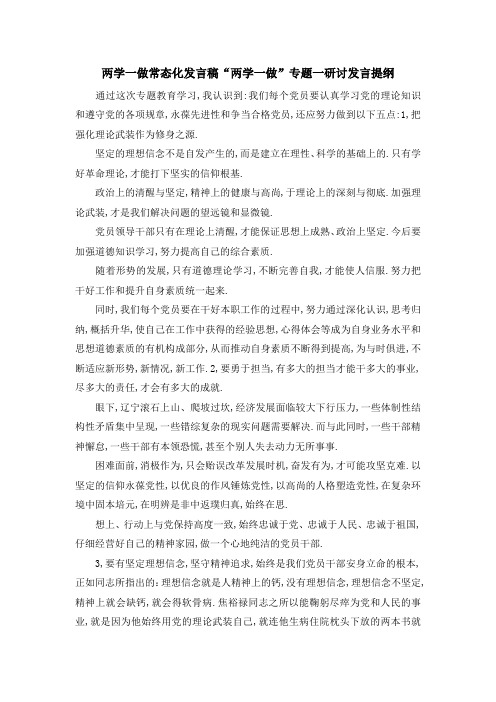 两学一做常态化发言稿 两学一做专题一研讨发言提纲 精品