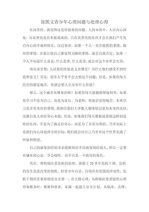 徐凯文青少年心理问题与处理心得