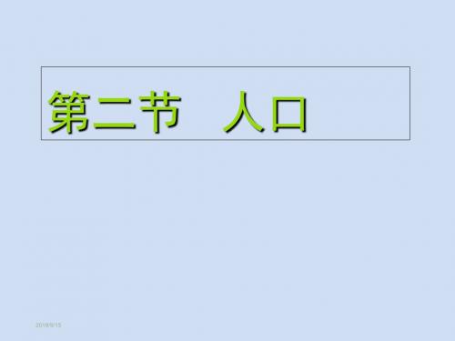 人教版地理八上第一章第2节《人口》优质课件  (3)(共33张PPT)