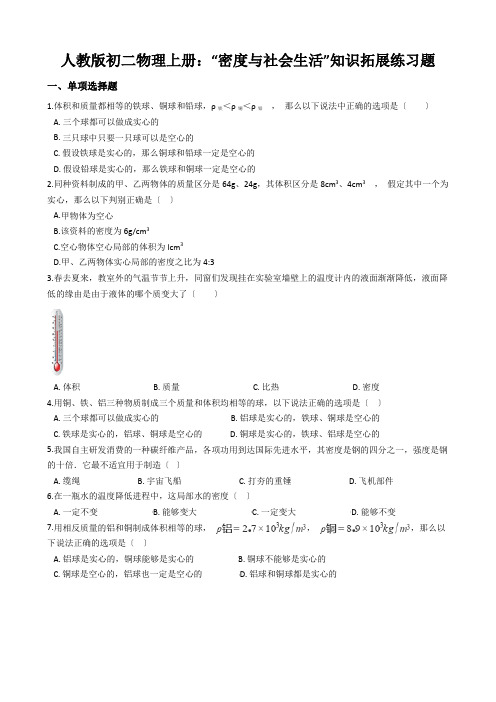 人教版初二物理上册:“密度与社会生活”知识拓展练习题