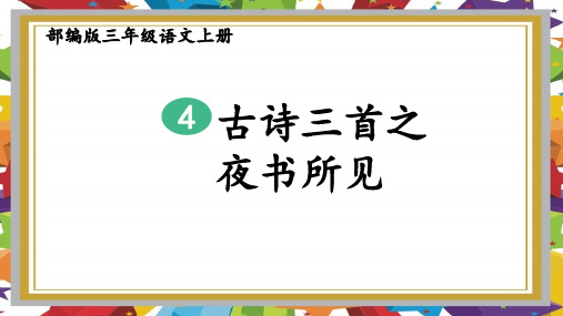 部编版三年级上册语文《4-古诗三首  夜书所见》课件PPT(公开课)