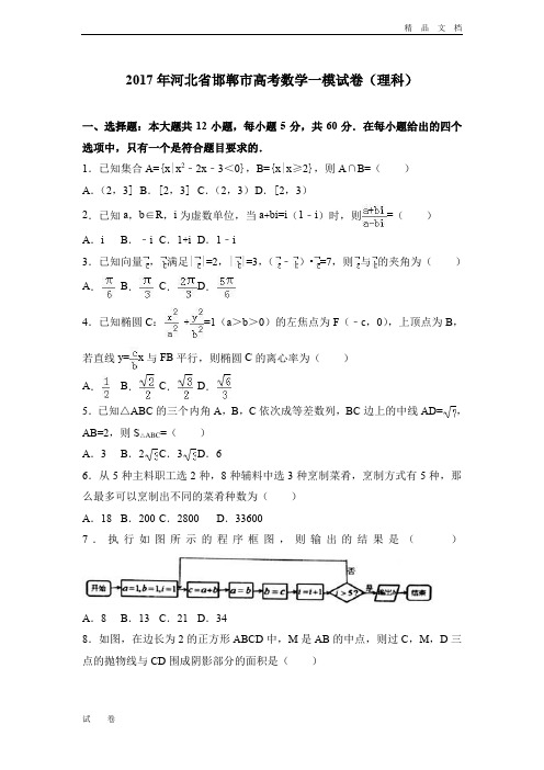 河北省邯郸市高考数学一模试卷(理科) Word版含解析