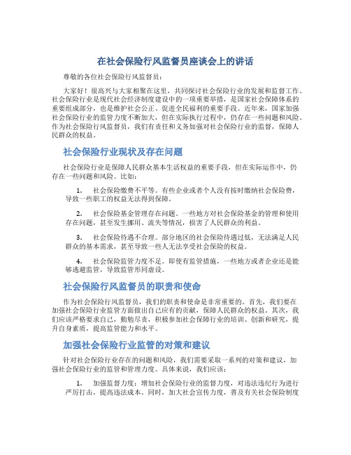 在社会保险行风监督员座谈会上的讲话