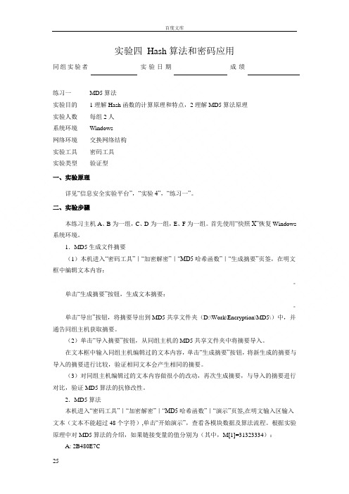 实验四Hash算法和密码应用网络与信息安全实验报告