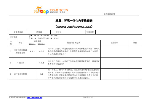 研发部质量环境内审检查表范例