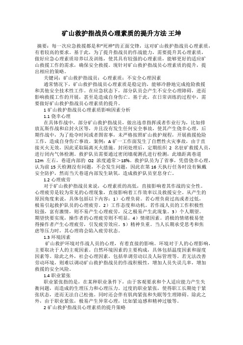 矿山救护指战员心理素质的提升方法 王坤