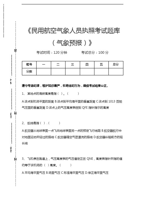 民用航空气象人员民用航空气象人员执照考试题库(气象预报)考试卷模拟考试题.docx