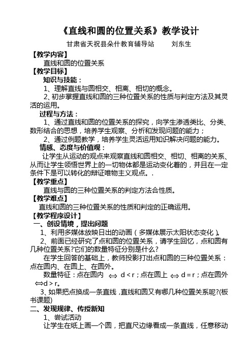 直线与圆的位置关系教学案例刘东生