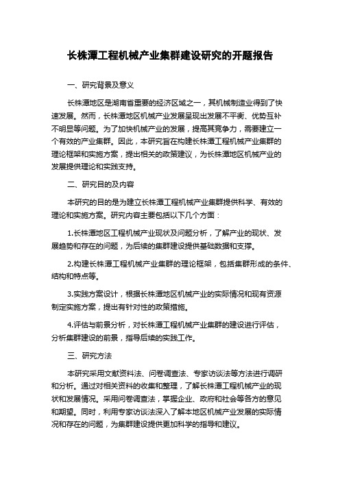 长株潭工程机械产业集群建设研究的开题报告