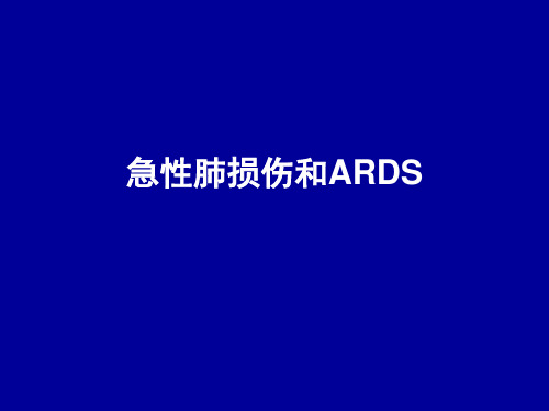 急性肺损伤和ARDS (2)