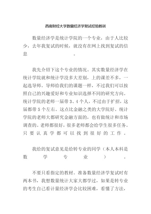 西南财经大学数量经济学复试经验教训