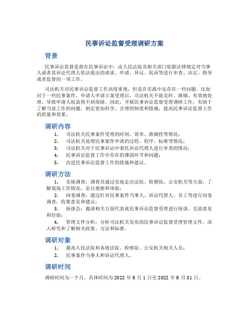 民事诉讼监督受理调研方案