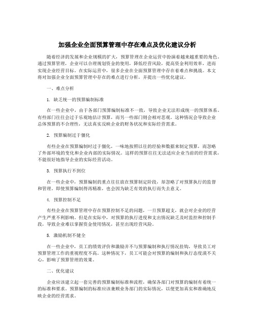 加强企业全面预算管理中存在难点及优化建议分析