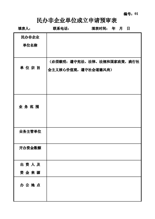 2民办非企业单位成立申请预审表(含可行性报告)