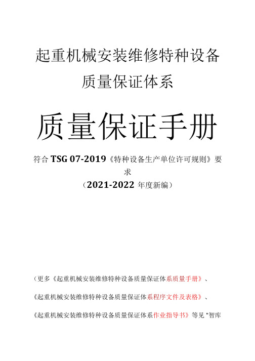 起重机械安装维修质量保证手册-符合TSG 07-2019特种设备质量保证管理体系94页