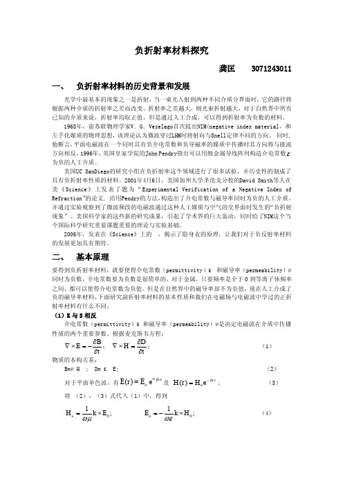 负折射率材料探究