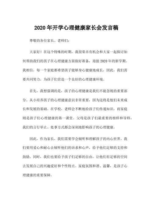 2020年开学心理健康家长会发言稿