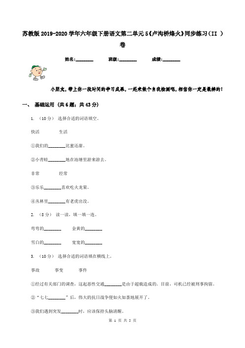 苏教版2019-2020学年六年级下册语文第二单元5《卢沟桥烽火》同步练习(II )卷