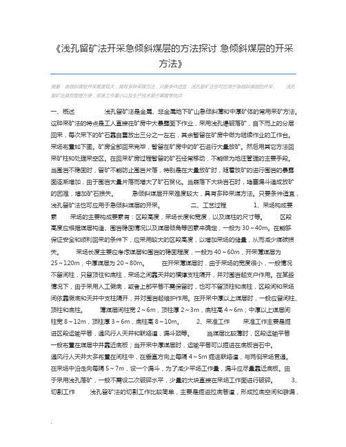 浅孔留矿法开采急倾斜煤层的方法探讨 急倾斜煤层的开采方法