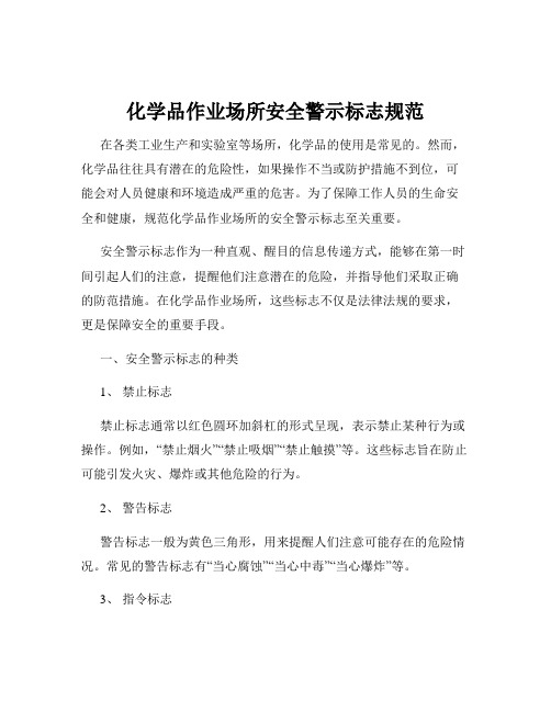 化学品作业场所安全警示标志规范