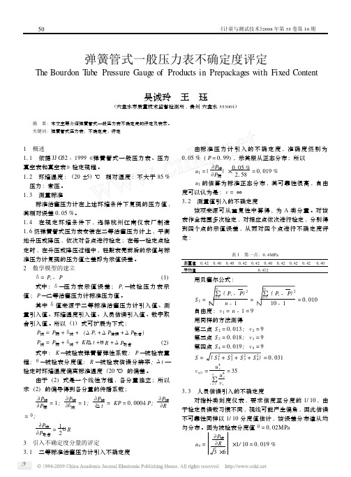 弹簧管式一般压力表不确定度评定