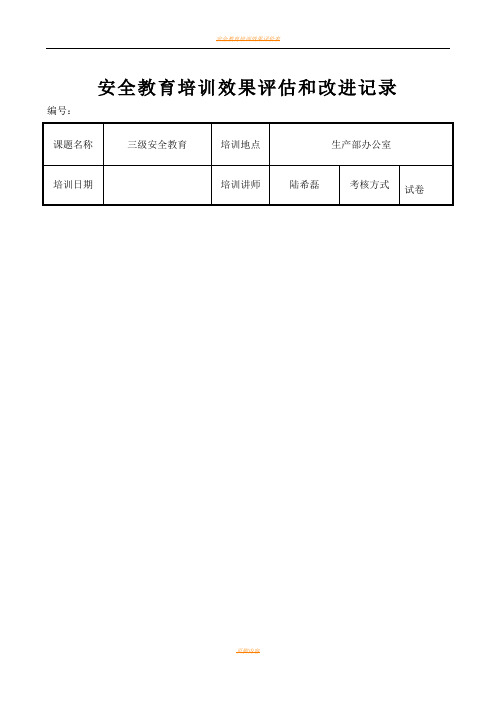 安全教育培训效果评估和改进记录