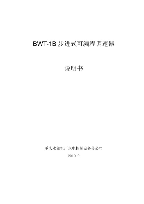 BWT-1B调速器说明书